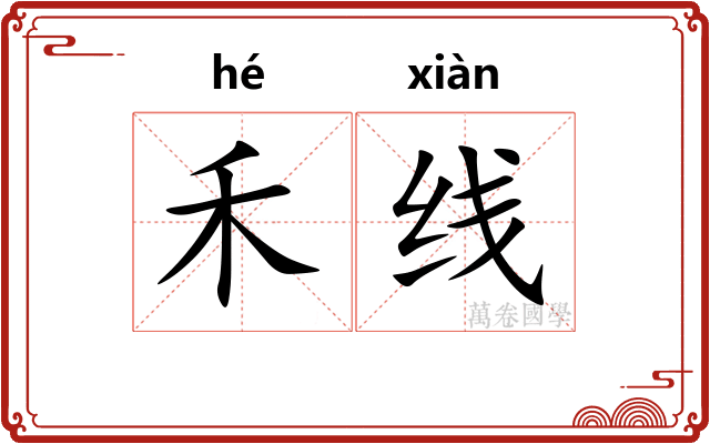 禾线