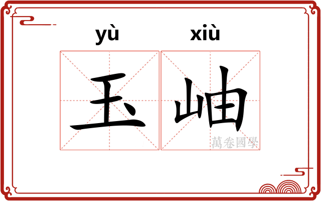 玉岫