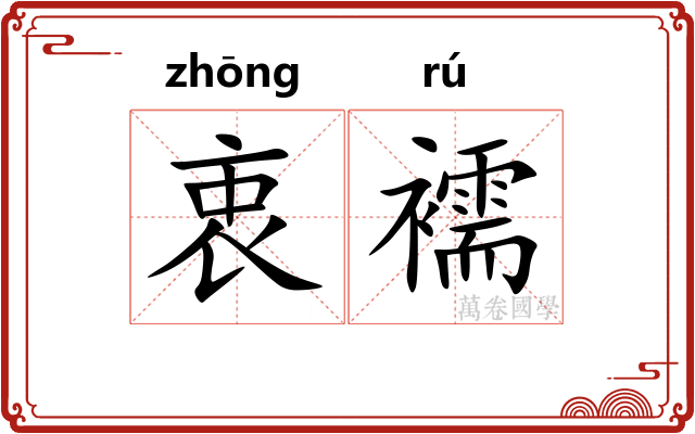 衷襦