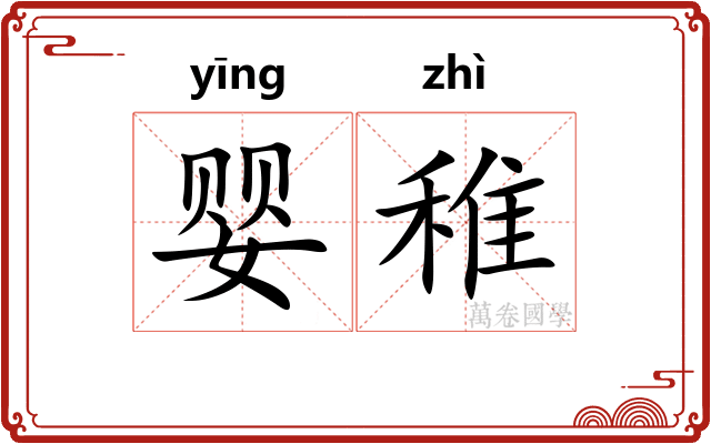 婴稚
