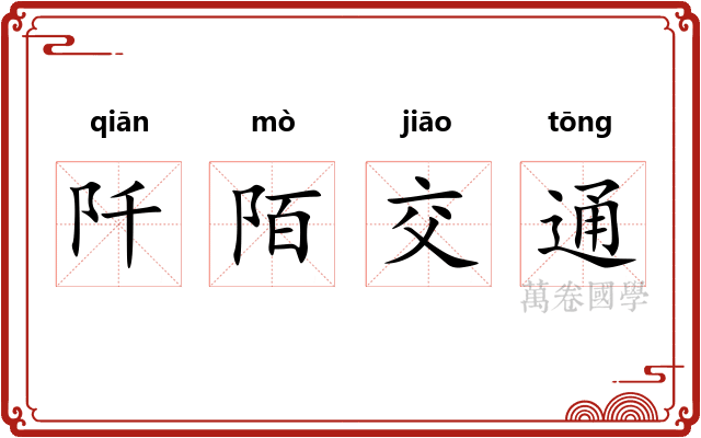阡陌交通