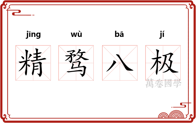 精骛八极
