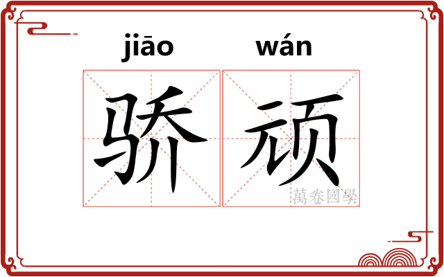 骄顽
