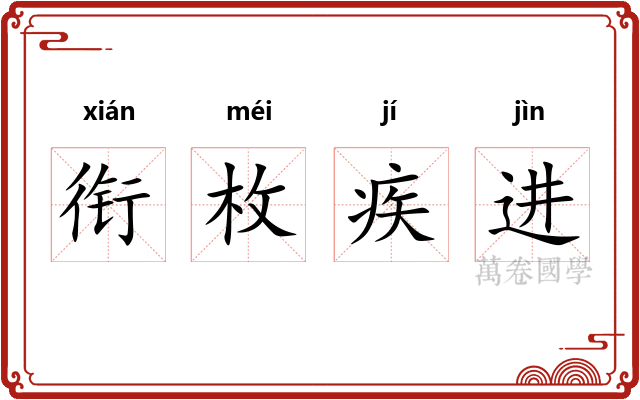 衔枚疾进 衔枚疾进