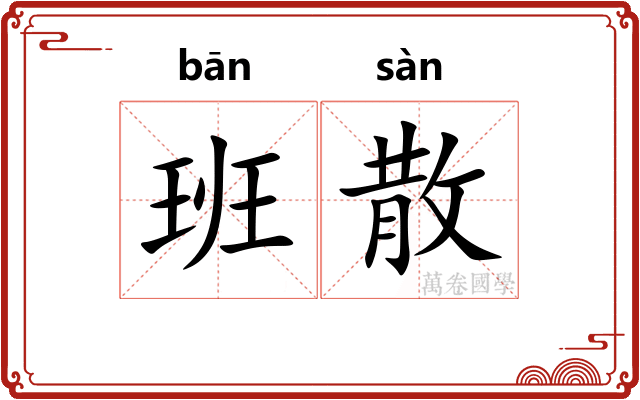班散 班散