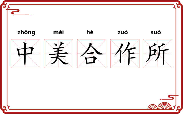 中美合作所