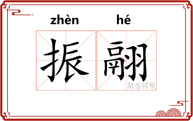 振翮