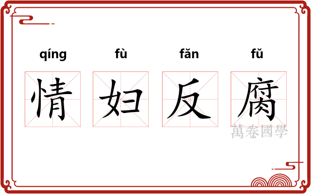 情妇反腐