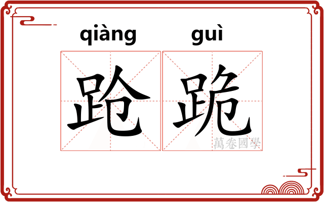 跄跪