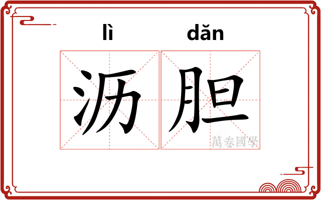 沥胆