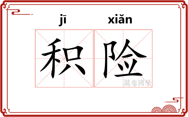 积险