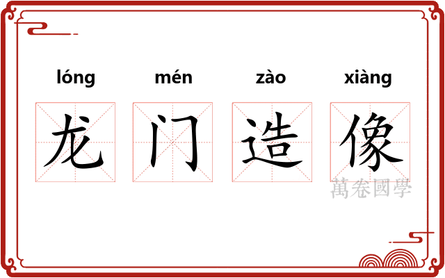 龙门造像