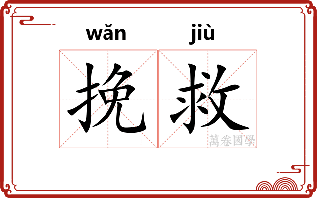 挽救