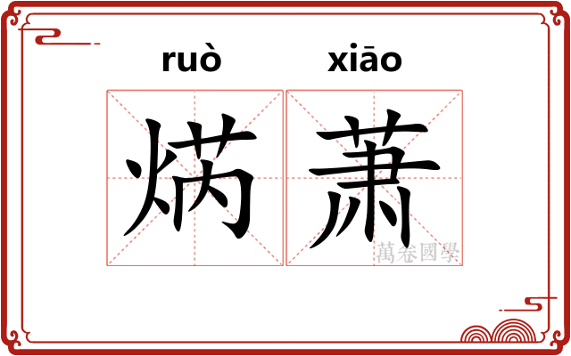 焫萧