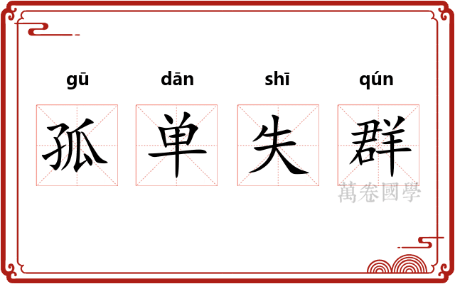 孤单失群