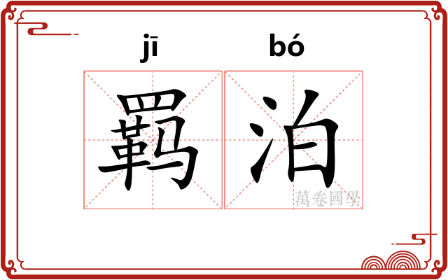 羁泊