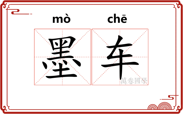 墨车