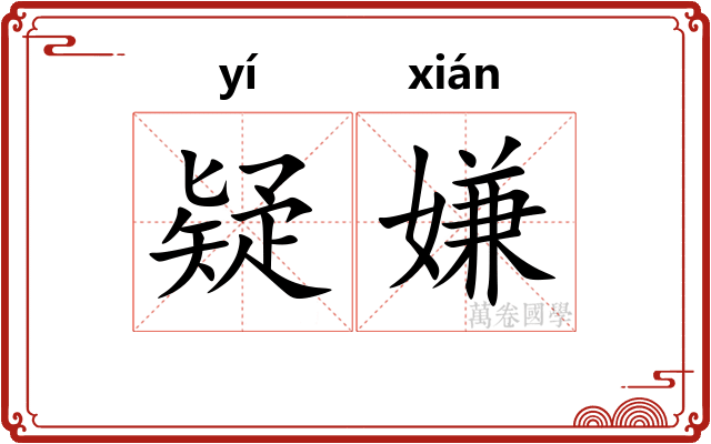 疑嫌