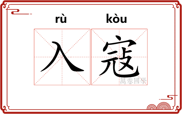 入寇 入寇