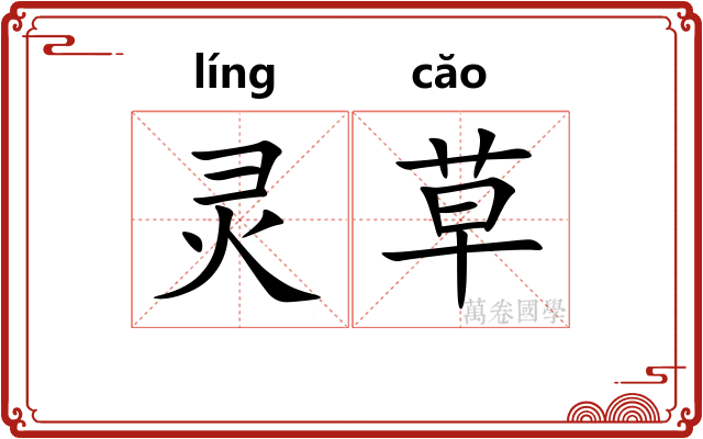 灵草 灵草