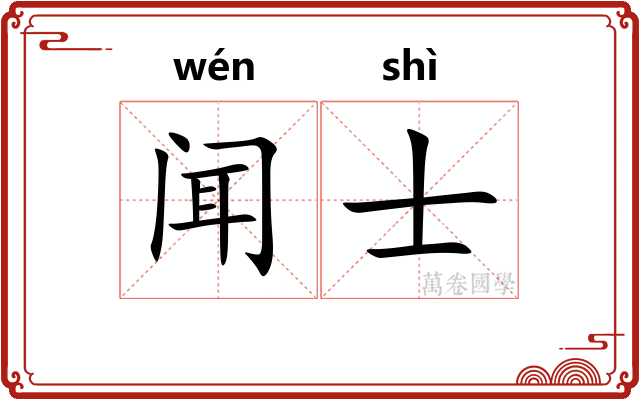 闻士