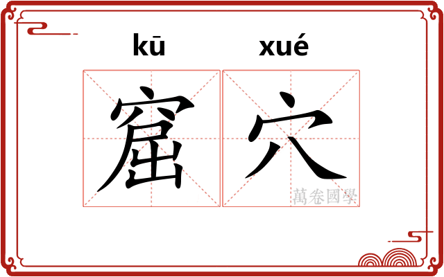 窟穴