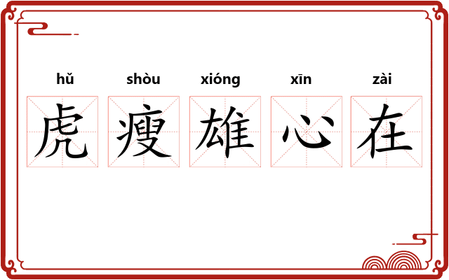 虎瘦雄心在
