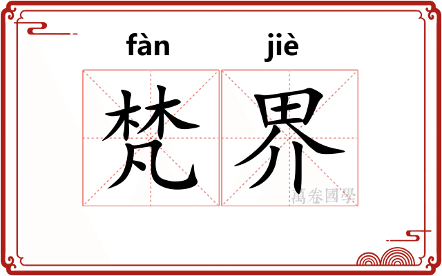 梵界