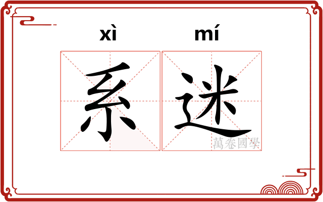 系迷