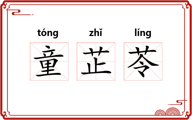 童芷苓