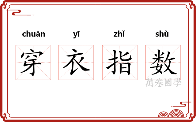 穿衣指数