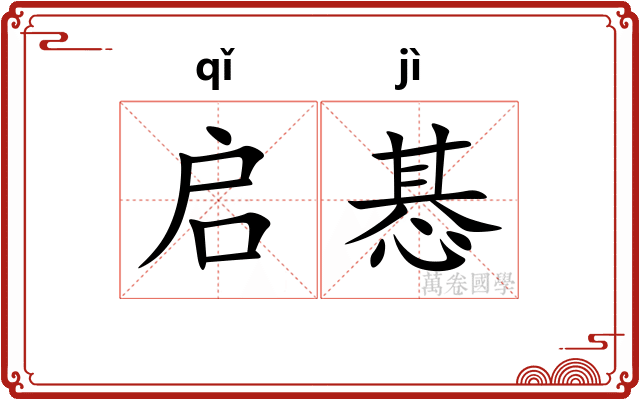 启惎