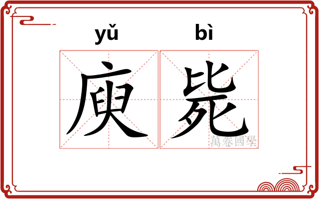 庾毙