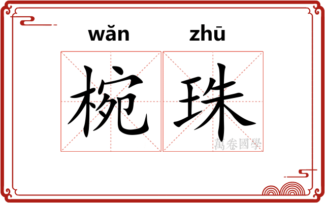 椀珠