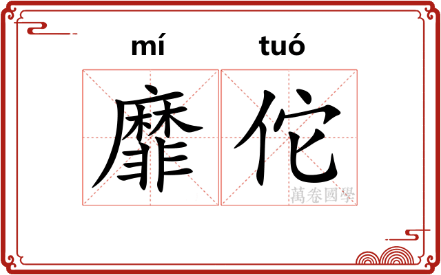 靡佗
