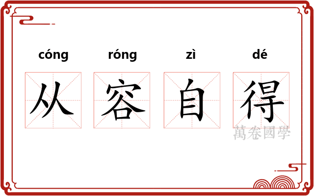 从容自得 从容自得