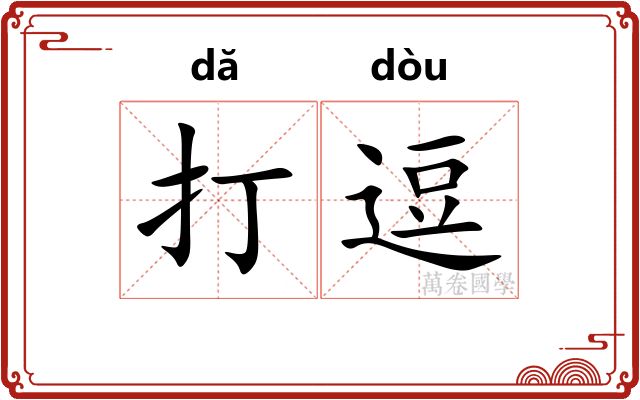 打逗