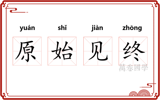 原始见终