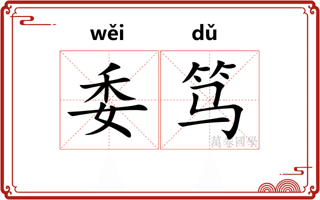 委笃