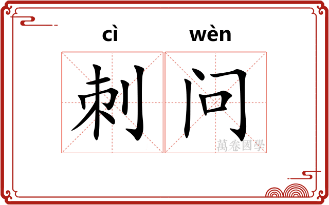 刺问