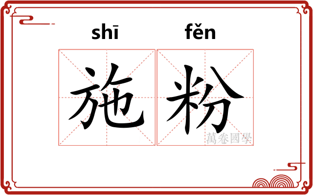 施粉