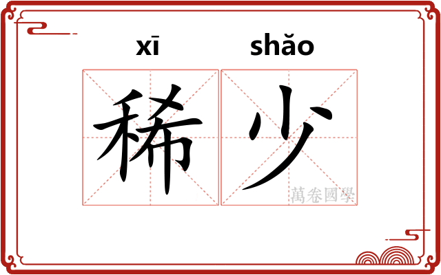 稀少
