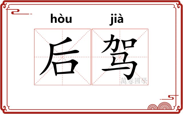 后驾 后驾