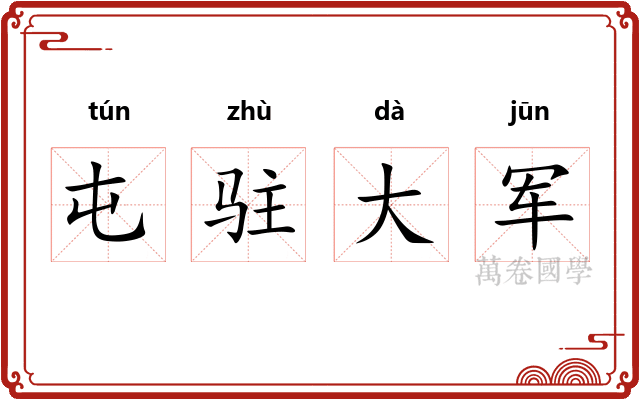 屯驻大军