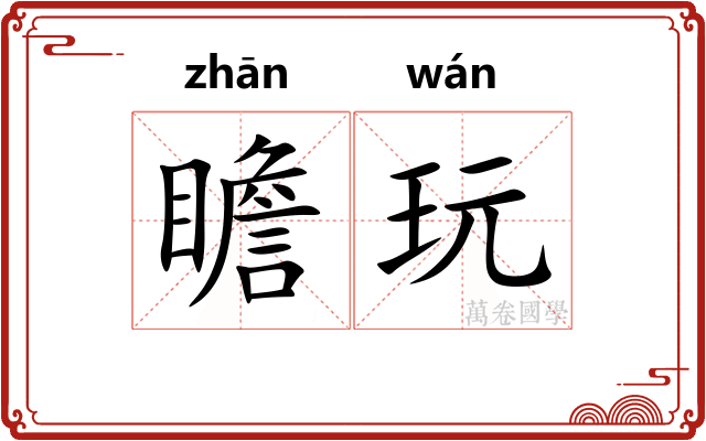 瞻玩