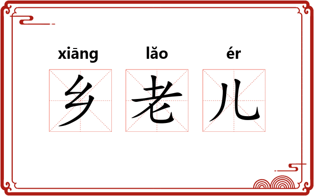 乡老儿