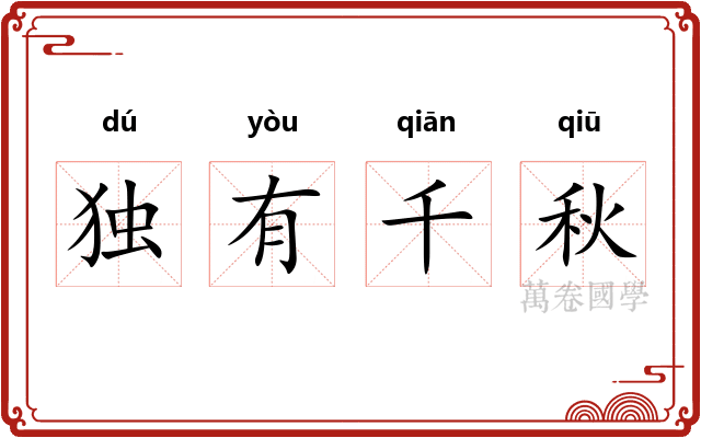 独有千秋
