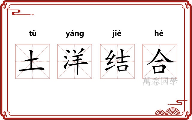 土洋结合 土洋结合