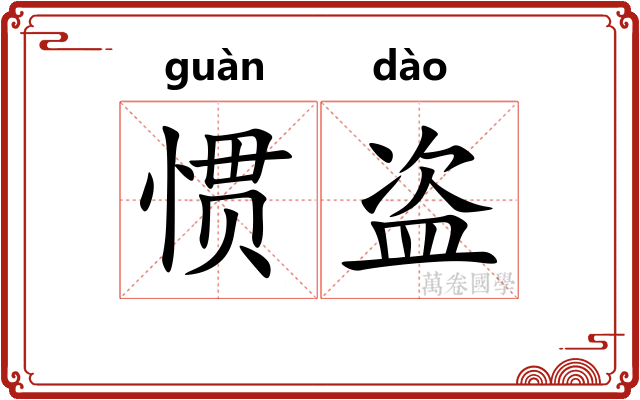 惯盗