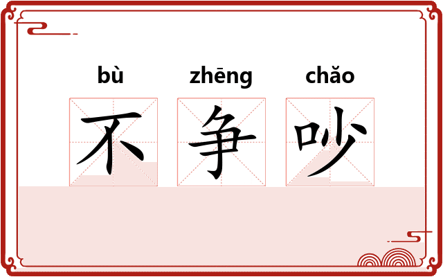 不争吵